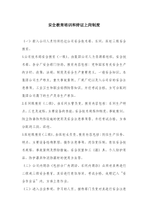 安全教育培训和持证上岗制度.docx