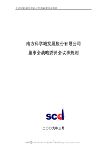 南方科学城发展股份有限公司董事会战略委员会议事规则