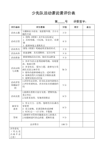 少先队活动课说课评价表