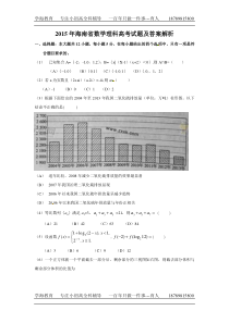 2015年海南省数学理科高考试题及答案解析-(1)