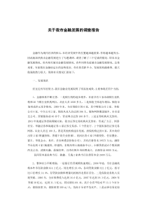 关于我市金融发展的调查报告