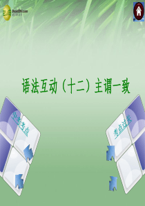 【最新中考必备】2014中考英语复习方案 专题突破 语法互动-主谓一致课件(中考考点+考点过关) 牛