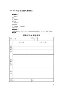 税务证件挂失报告表