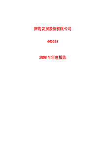 南海发展股份有限公司6003232006 年年度报告