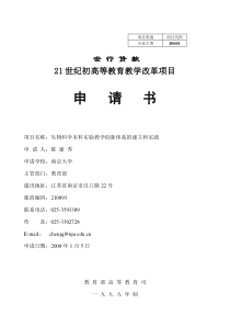 21世纪初高等教育教学改革项目申请书(已有具体内容)