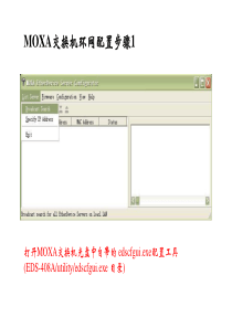 MOXA交换机环网配置图解说明EDS-408A-MM-SC