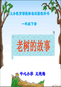 北师大版一年级下册语文《老树的故事》PPT课件