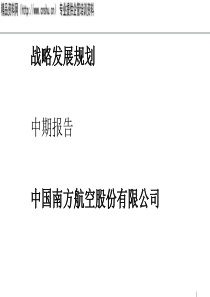 南航战略发展规划中期报告（PPT68）