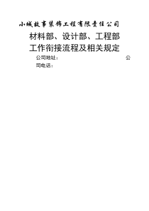 材料部、设计部、工程部工作衔接流程及相关规定