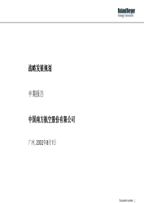 南航战略发展规划（PPT 68页）