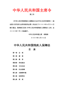 中华人民共和国残疾人保障法2008年4月24日