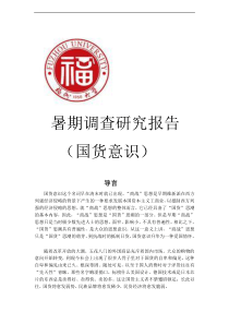 关于大学生国货意识调查报告