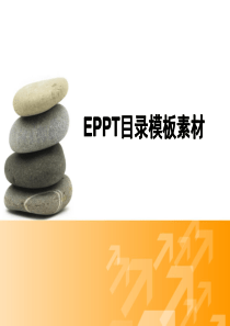 EPPT目录模板素材免费大合集