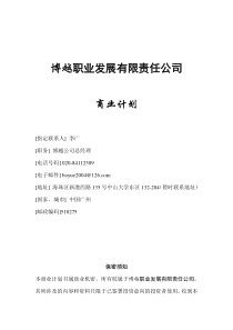 博越职业发展有限责任公司商业计划(doc38)