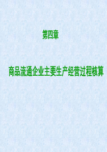 第四章 商品流通企业主要生产经营过程核算