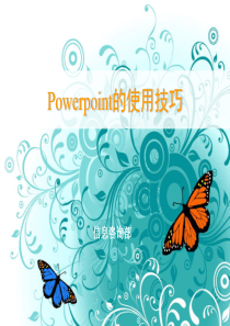 Power_Point的使用技巧