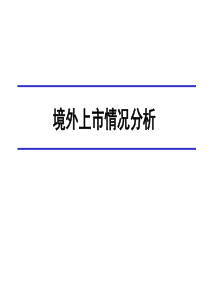 F_中国企业境外上市情况分析-资本市场+环境