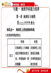 F_地理：高考二轮专题复习专题一第一讲《地球仪与地图》课件(新人教版)