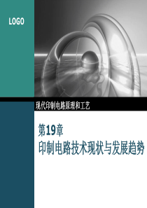 印制电路技术现状与发展趋势