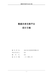 66数据共享交换平台解决方案