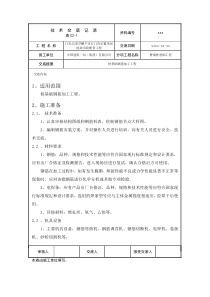 技术交底001桩基础钢筋加工工程