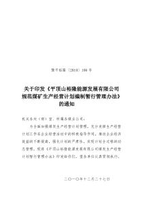 印发《平顶山裕隆能源发展有限公司规范煤矿生产经营计划编制暂行