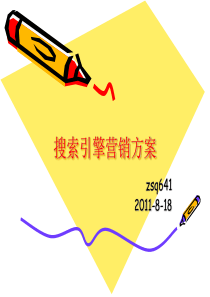 搜索引擎营销方案zsq641