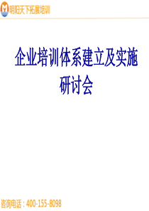 拓展训练：企业培训体系建立及实施研讨会