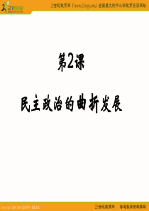 历史：《民主政治的曲折发展》课件(新人教版)