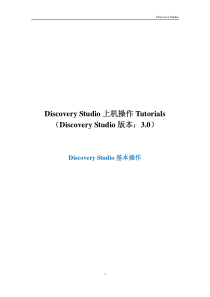 DiscoveryStudio上机操作Tutorials