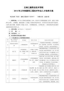 2013年三年制建筑工程技术专业人才培养方案