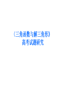 2013年三角函数高考复习与建议