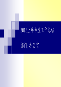 2013年上半年度办公室工作总结