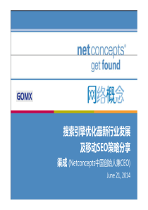 渠成：搜索引擎优化最新行业发展及移动SEO策略分享