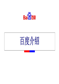 863-百度公司介绍