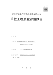 四川-房屋建筑工程和市政基础设施工程单位工程质量评估报告-JL-C005