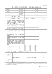 四川-整体面层(水泥砂浆面层)检验批质量验收记录-SG-T081