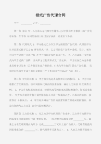 (代理合同)报纸广告代理合同