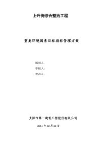 重要环境因素目标、指标及管理方案方法