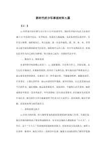 新时代好少年事迹材料5篇