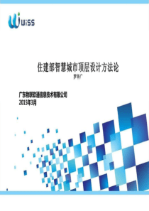 2019住建部智慧城市顶层设计方法论