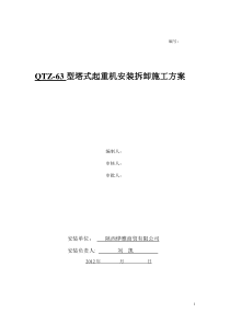 型塔式起重机安装拆卸施工方案及安全措施应急预案(1)