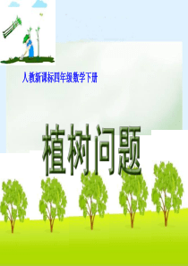 《数学广角-植树问题》ppt1-课件