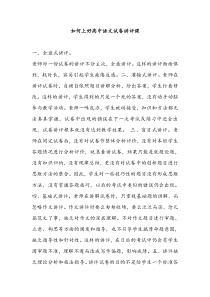 如何上好高中语文试卷讲评课