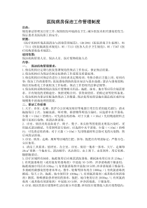 医疗机构诊疗环境保洁工作制度(2)