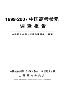 1999-2007中国高考状元调查报告