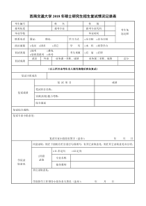 西南交通大学2018年硕士研究生招生复试情况记录表