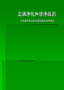 空调净化和洁净级别