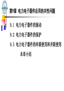 第9章 电力电子器件应用的共性问题2011