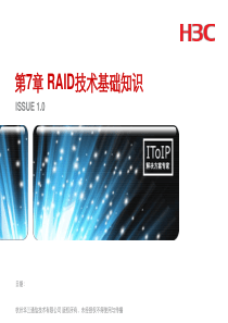 第7章 RAID技术基础知识